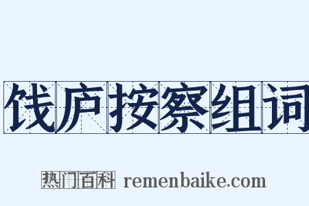 饯庐按察组词是什么意思的图片